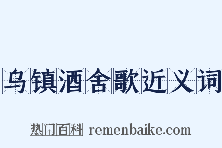 乌镇酒舍歌近义词是什么意思的图片